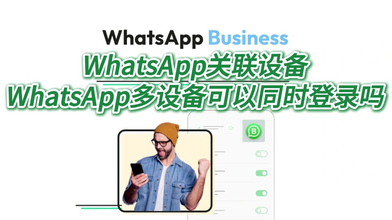 WhatsApp怎么多设备登录？
