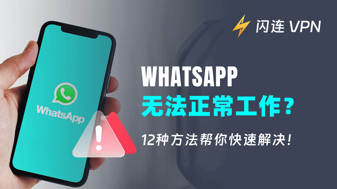 为什么WhatsApp无法连接服务器？