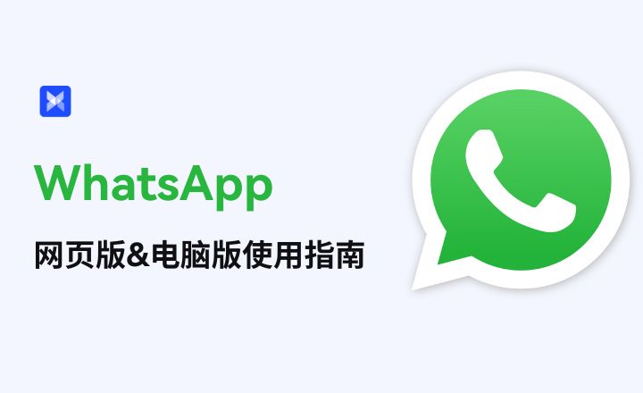 电脑版WhatsApp国内下载？